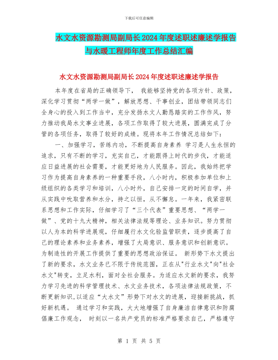 水文水资源勘测局副局长2024年度述职述廉述学报告与水暖工程师年度工作总结汇编_第1页