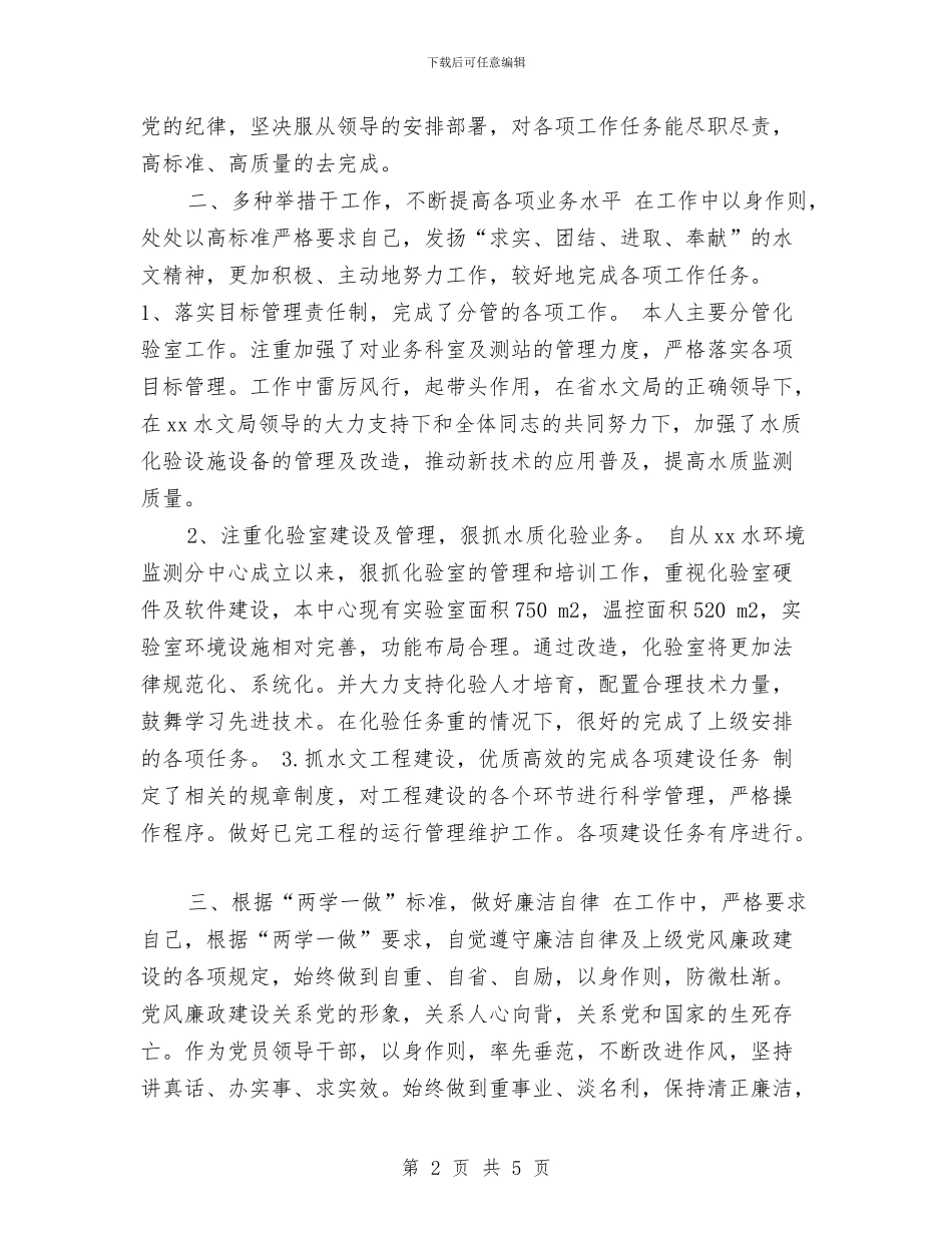 水文水资源勘测局副局长2024年度述职述廉述学报告与水暖工程师年度工作总结汇编_第2页