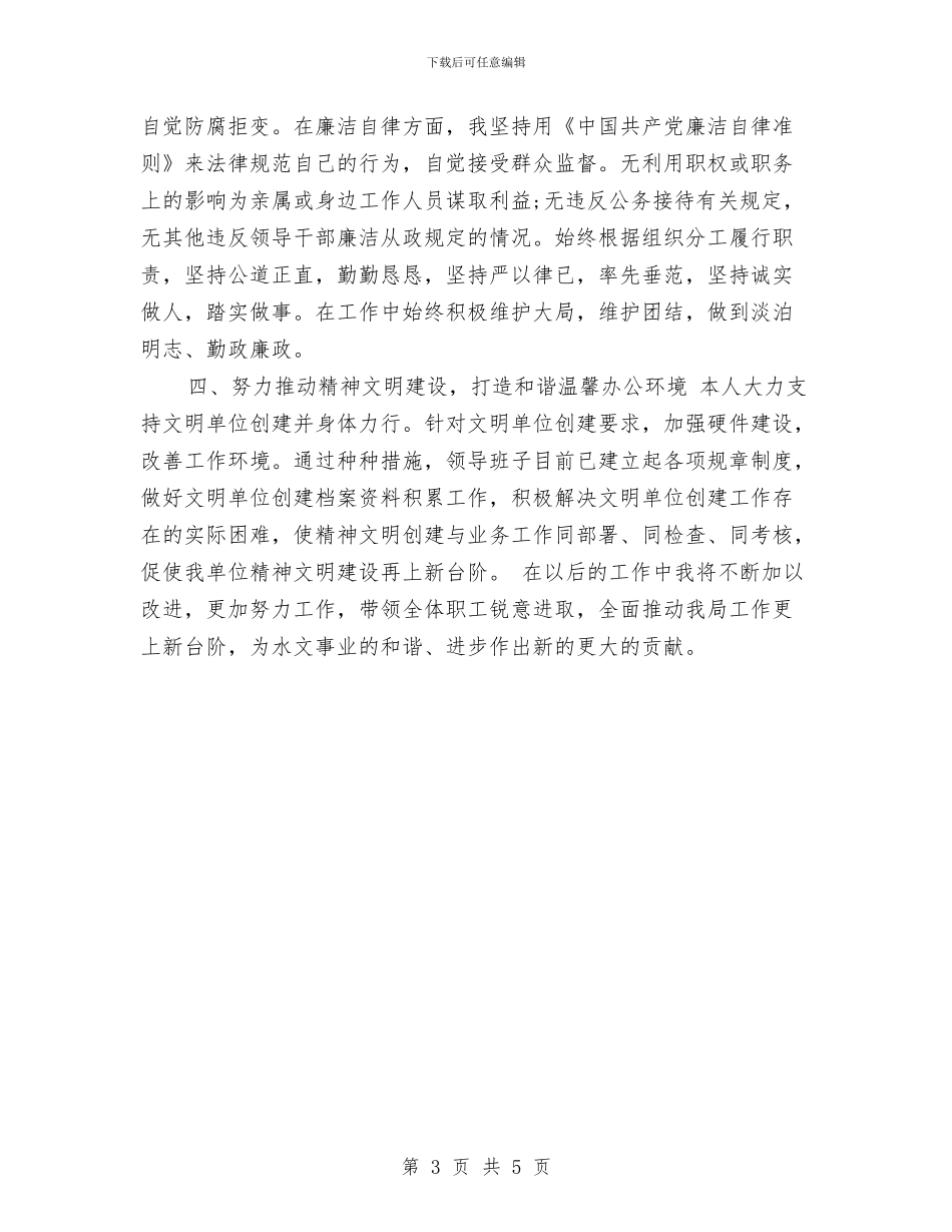 水文水资源勘测局副局长2024年度述职述廉述学报告与水暖工程师年度工作总结汇编_第3页