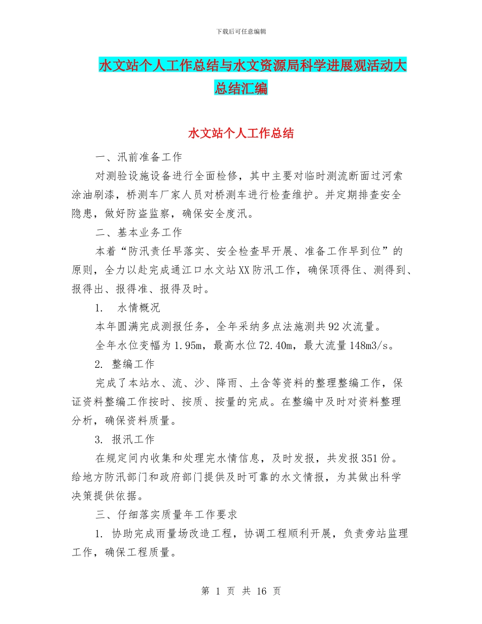 水文站个人工作总结与水文资源局科学发展观活动大总结汇编_第1页