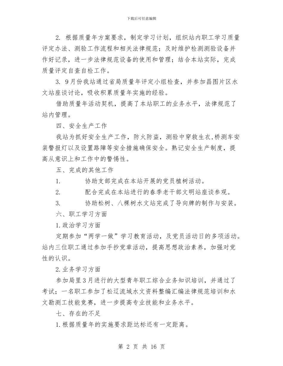 水文站个人工作总结与水文资源局科学发展观活动大总结汇编_第2页