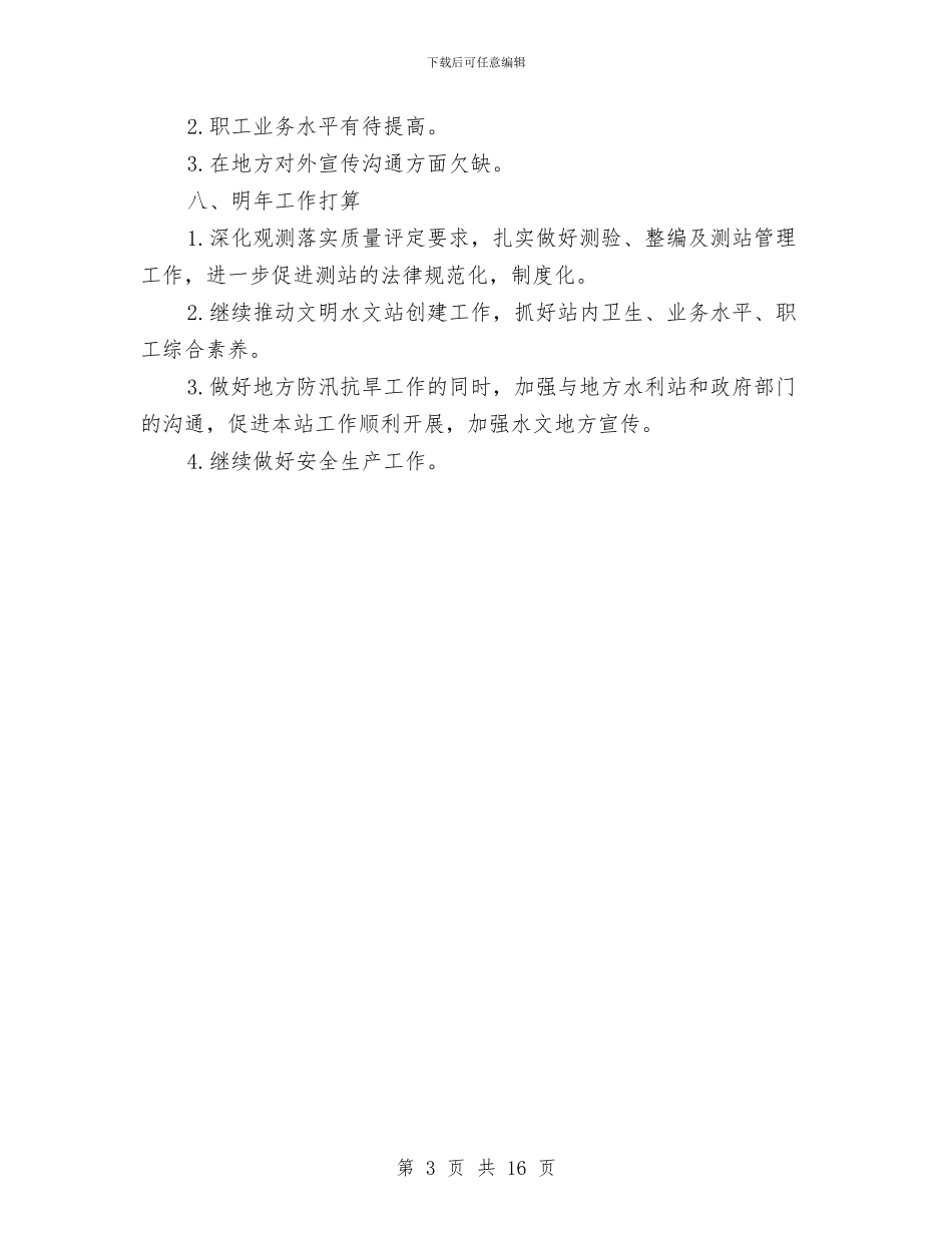水文站个人工作总结与水文资源局科学发展观活动大总结汇编_第3页