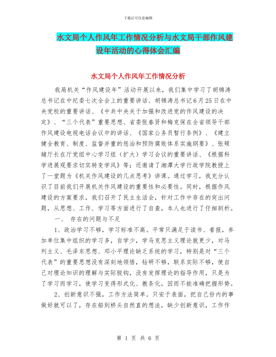 水文局个人作风年工作情况分析与水文局干部作风建设年活动的心得体会汇编_第1页