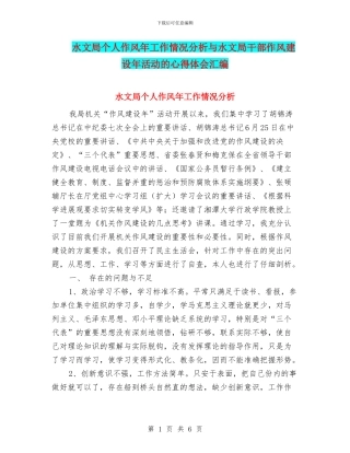 水文局个人作风年工作情况分析与水文局干部作风建设年活动的心得体会汇编