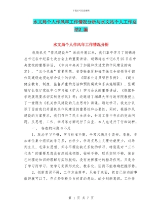 水文局个人作风年工作情况分析与水文站个人工作总结汇编