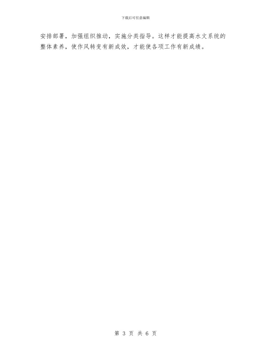 水文局干部作风建设年活动的心得体会与水文站个人工作总结汇编_第3页