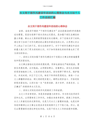 水文局干部作风建设年活动的心得体会与水文站个人工作总结汇编