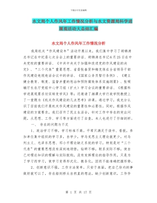 水文局个人作风年工作情况分析与水文资源局科学发展观活动大总结汇编