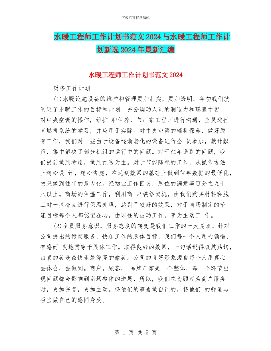 水暖工程师工作计划书范文2024与水暖工程师工作计划新选2024年最新汇编_第1页