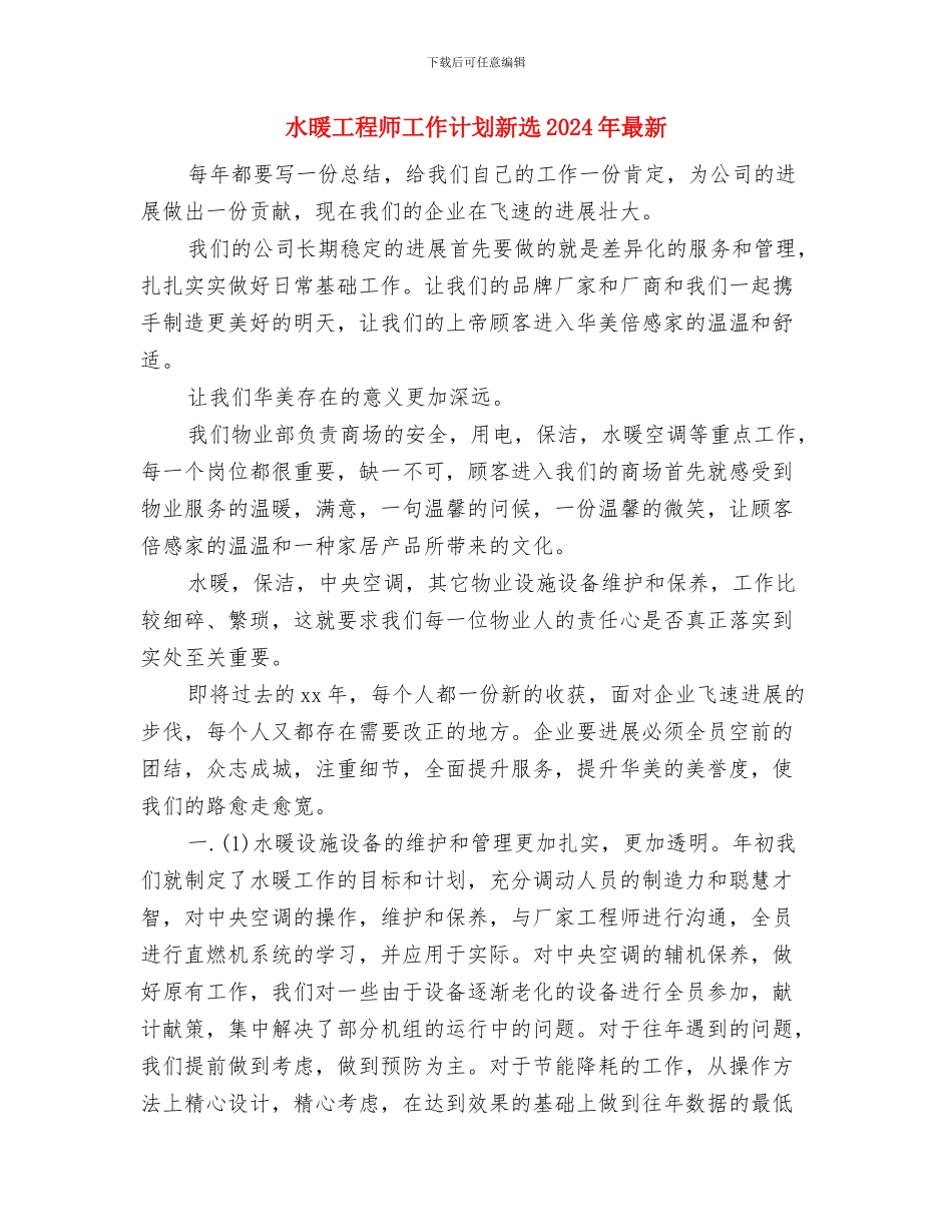 水暖工程师工作计划书范文2024与水暖工程师工作计划新选2024年最新汇编_第3页