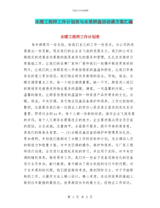 水暖工程师工作计划表与水果拼盘活动课方案汇编