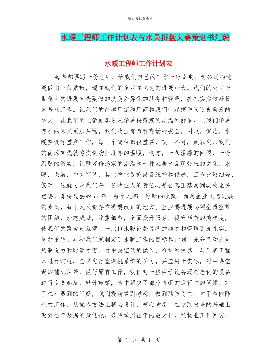 水暖工程师工作计划表与水果拼盘大赛策划书汇编_第1页