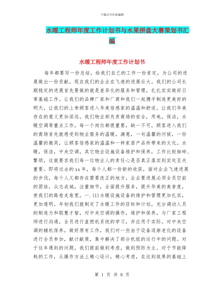 水暖工程师年度工作计划书与水果拼盘大赛策划书汇编_第1页