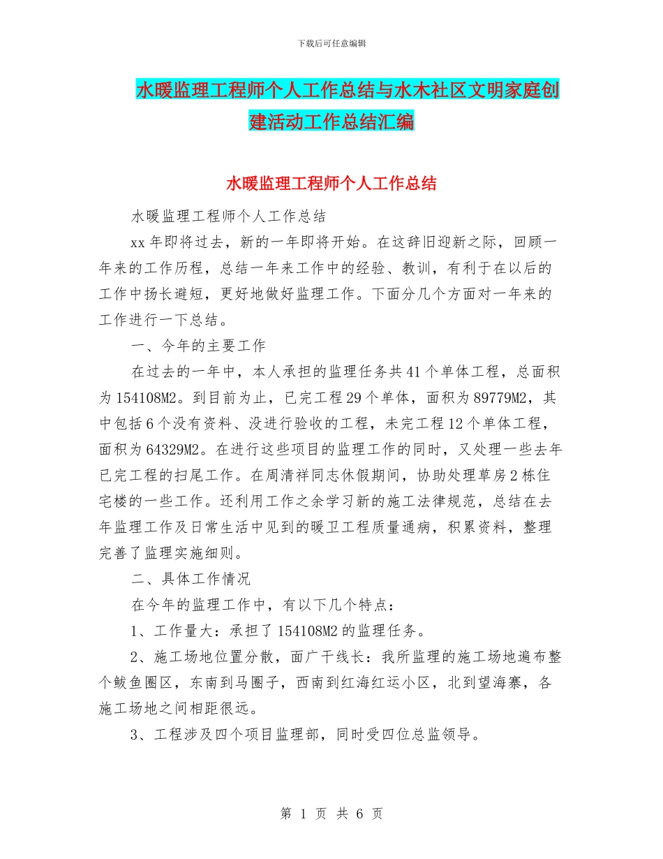 水暖监理工程师个人工作总结与水木社区文明家庭创建活动工作总结汇编_第1页