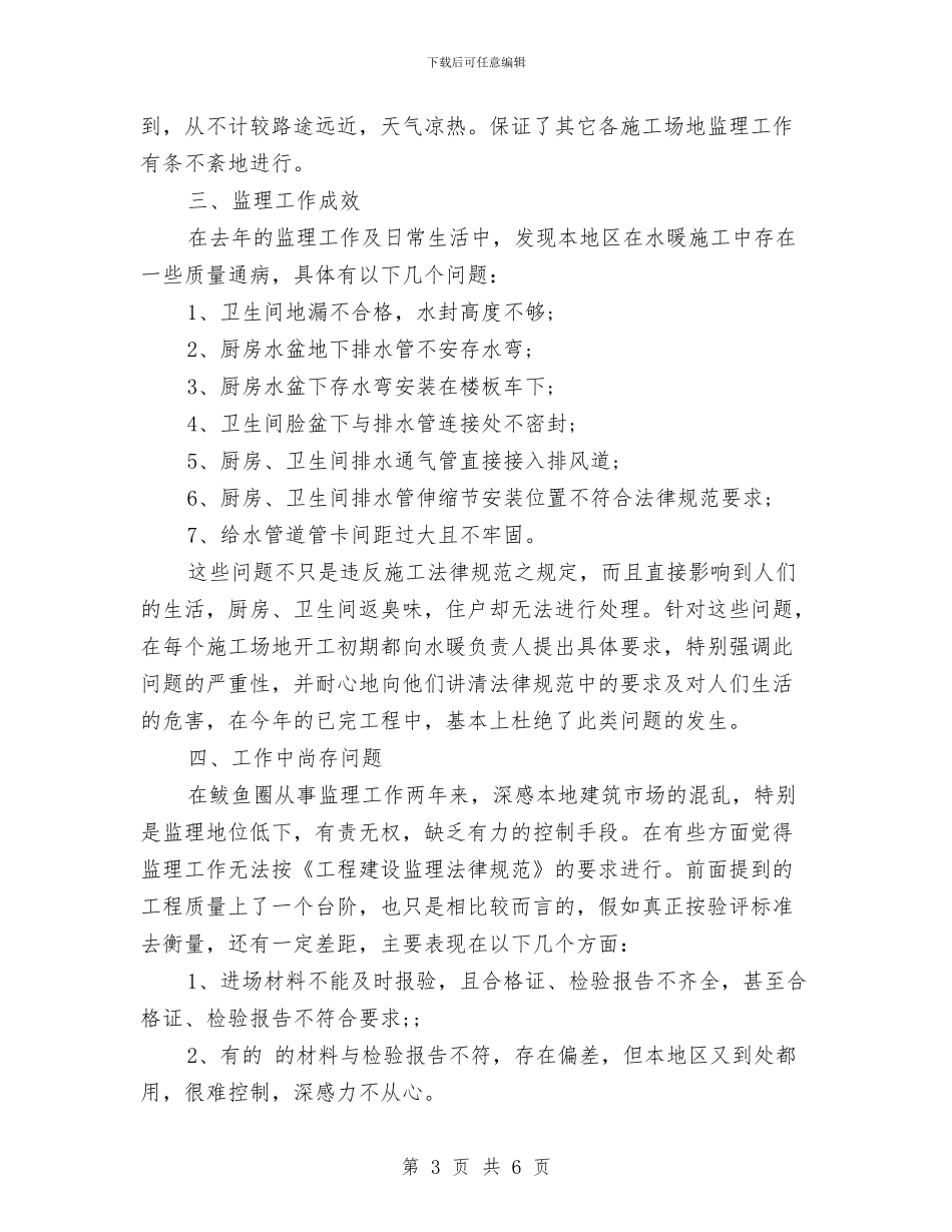 水暖监理工程师个人工作总结与水木社区文明家庭创建活动工作总结汇编_第3页