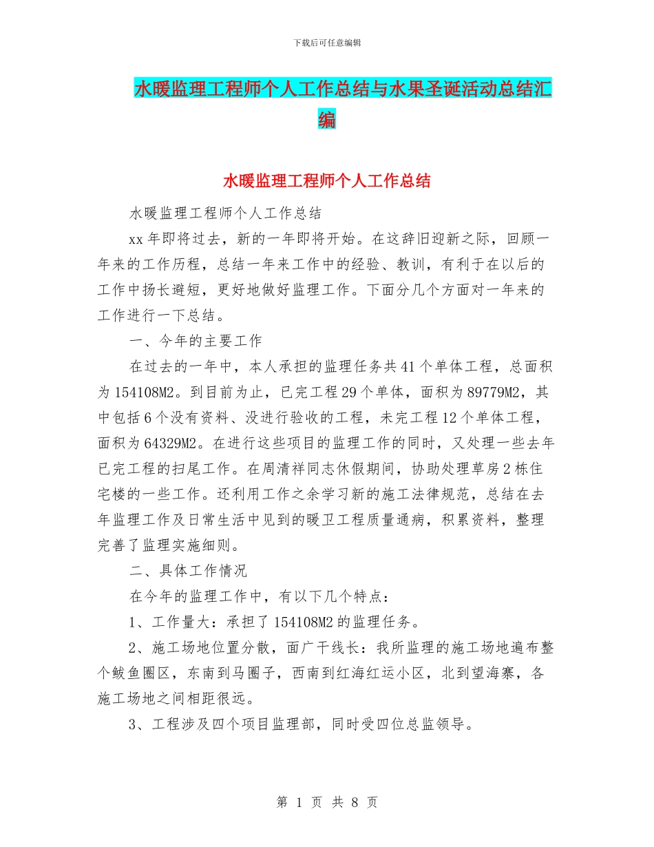 水暖监理工程师个人工作总结与水果圣诞活动总结汇编_第1页