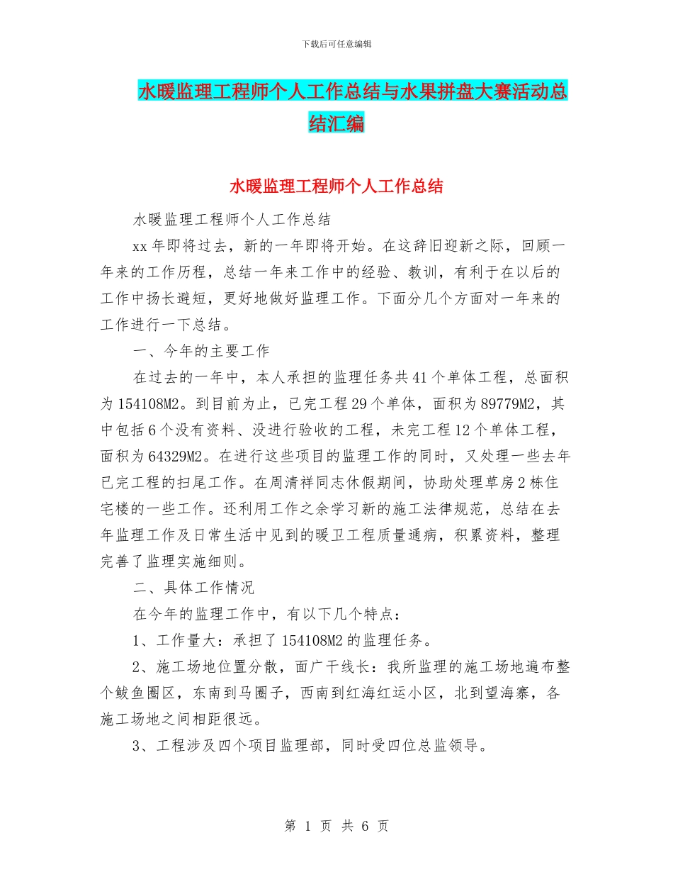 水暖监理工程师个人工作总结与水果拼盘大赛活动总结汇编_第1页