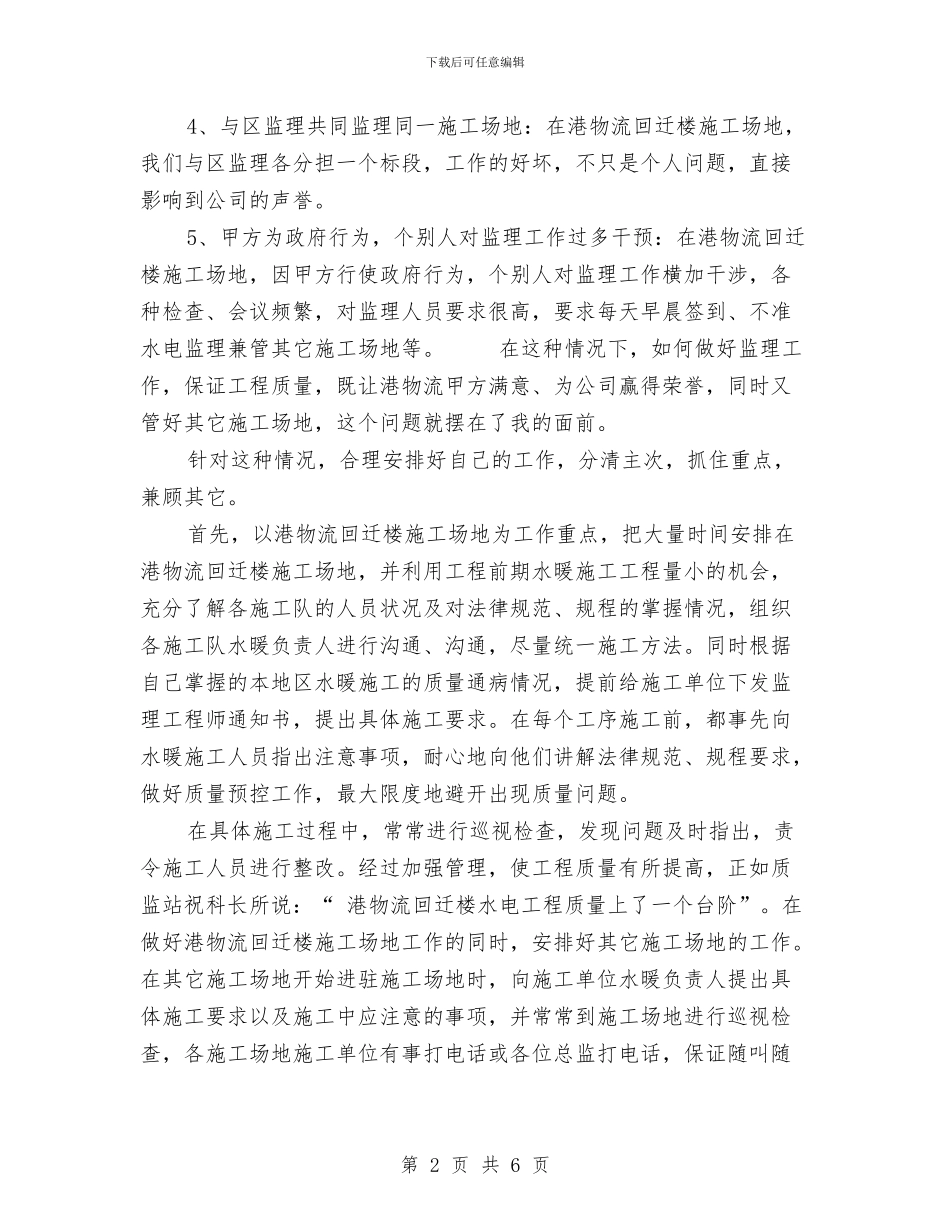 水暖监理工程师个人工作总结与水果拼盘大赛活动总结汇编_第2页