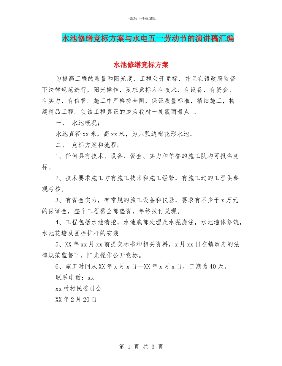 水池修缮竞标方案与水电五一劳动节的演讲稿汇编_第1页