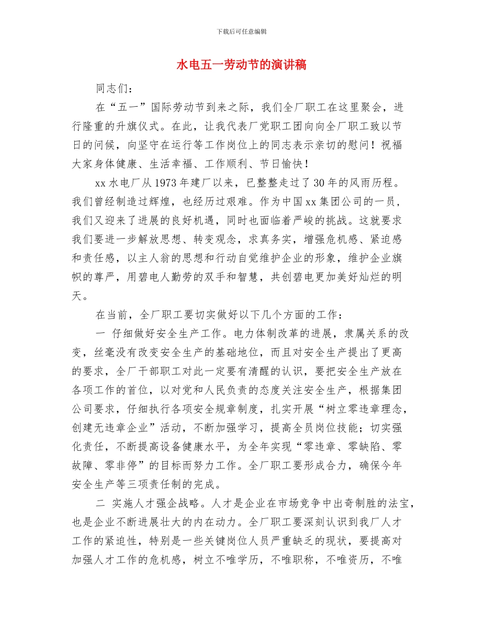 水池修缮竞标方案与水电五一劳动节的演讲稿汇编_第2页