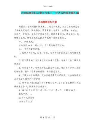 水池修缮竞标方案与水电五一劳动节的演讲稿汇编