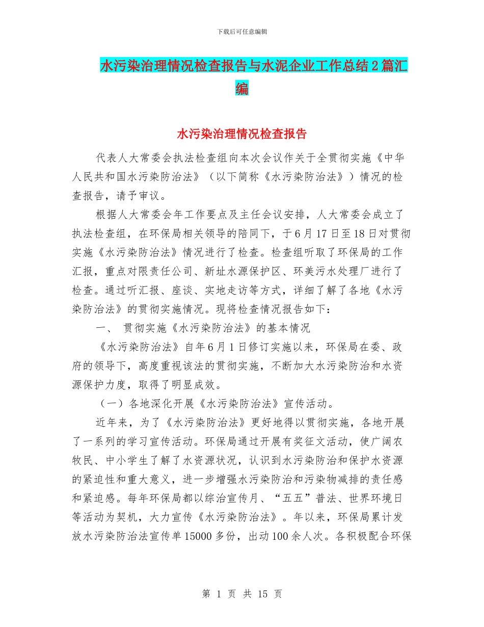 水污染治理情况检查报告与水泥企业工作总结2篇汇编_第1页