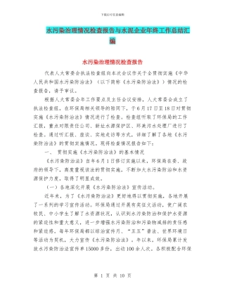 水污染治理情况检查报告与水泥企业年终工作总结汇编