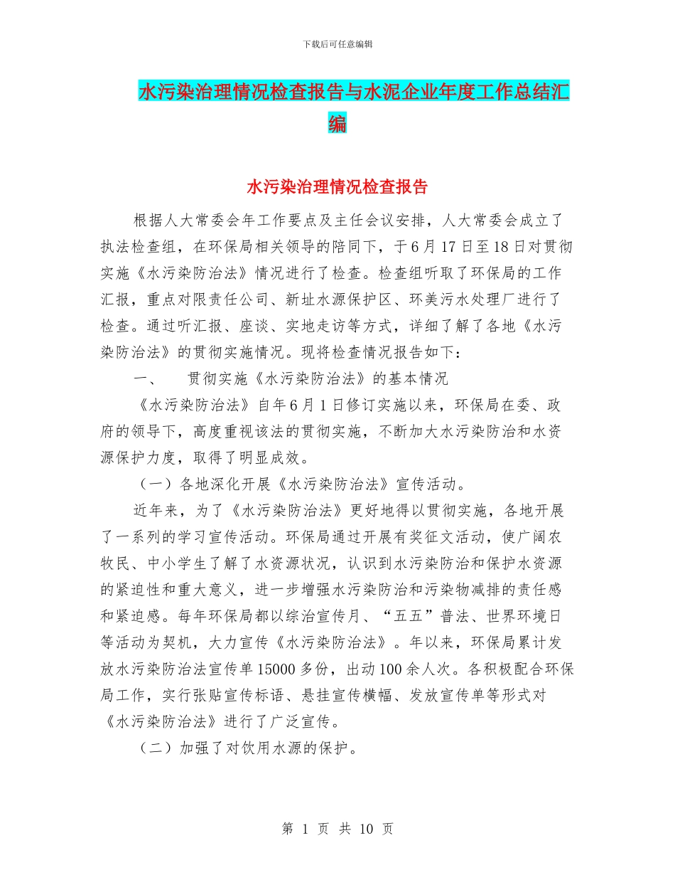 水污染治理情况检查报告与水泥企业年度工作总结汇编_第1页