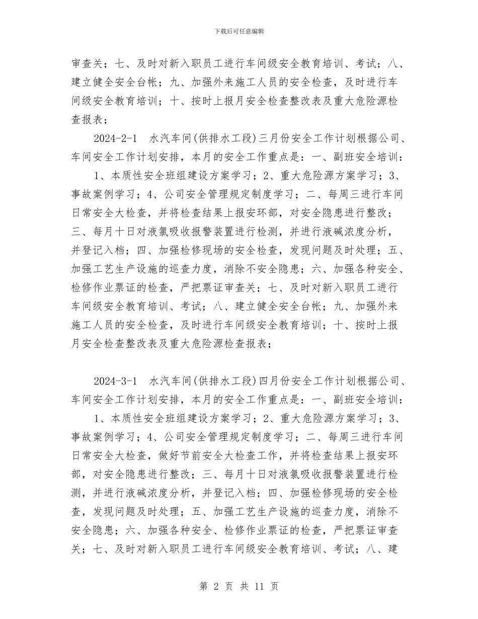 水汽车间安全工作计划与水泥公司安全生产委员会工作会议纪要汇编_第2页