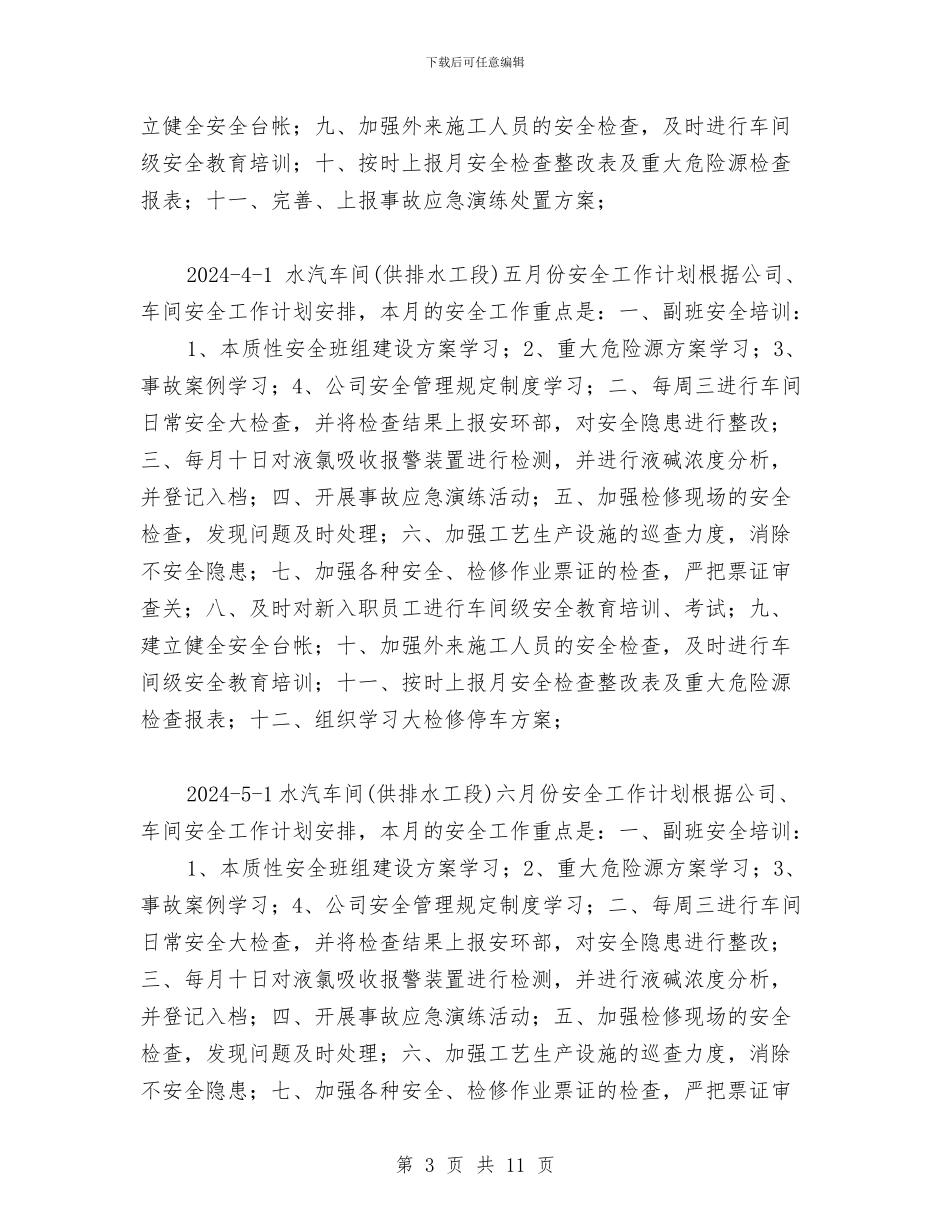 水汽车间安全工作计划与水泥公司安全生产委员会工作会议纪要汇编_第3页