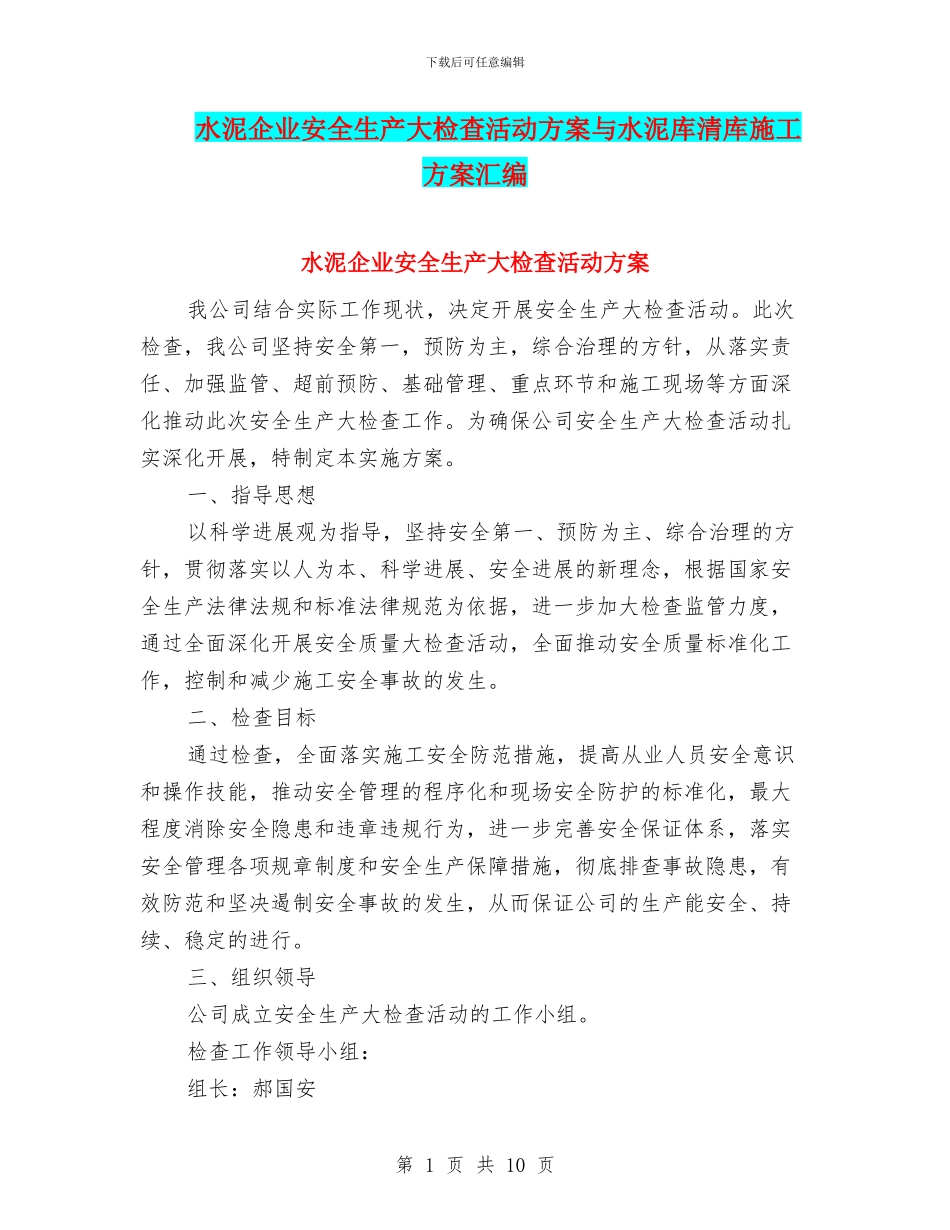 水泥企业安全生产大检查活动方案与水泥库清库施工方案汇编_第1页