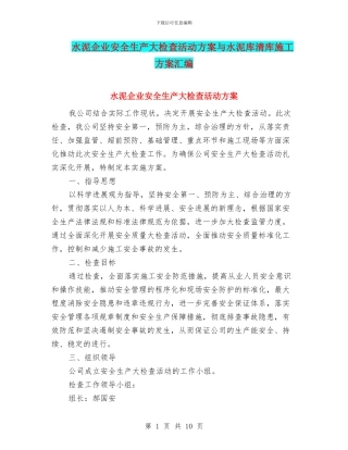 水泥企业安全生产大检查活动方案与水泥库清库施工方案汇编