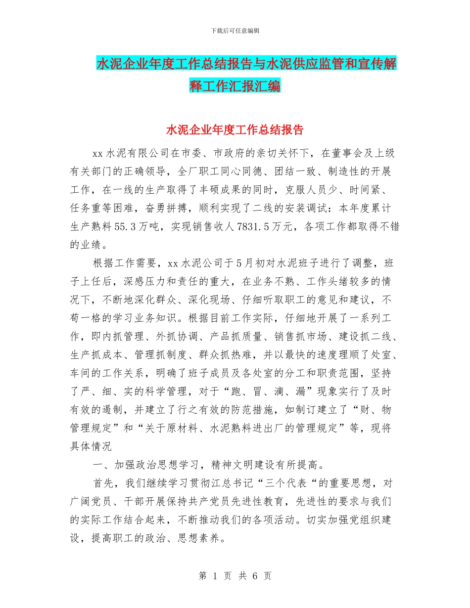 水泥企业年度工作总结报告与水泥供应监管和宣传解释工作汇报汇编_第1页