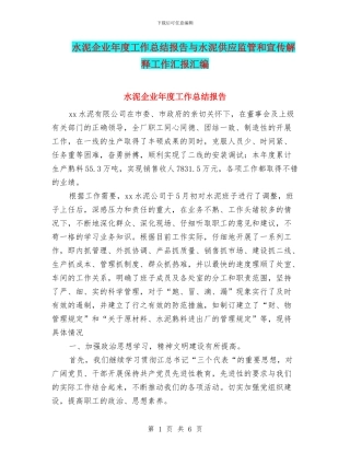 水泥企业年度工作总结报告与水泥供应监管和宣传解释工作汇报汇编