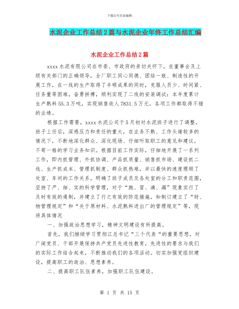 水泥企业工作总结2篇与水泥企业年终工作总结汇编_第1页