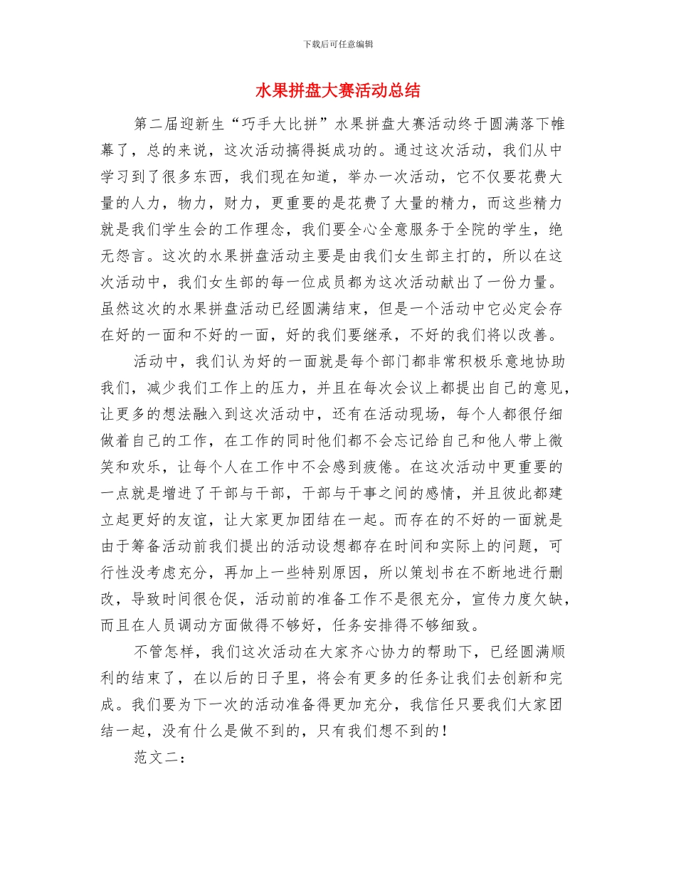 水木社区文明家庭创建活动工作总结与水果拼盘大赛活动总结汇编_第3页