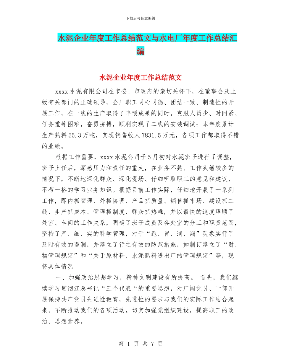 水泥企业年度工作总结范文与水电厂年度工作总结汇编_第1页