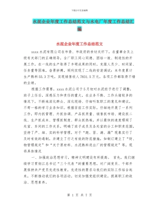 水泥企业年度工作总结范文与水电厂年度工作总结汇编