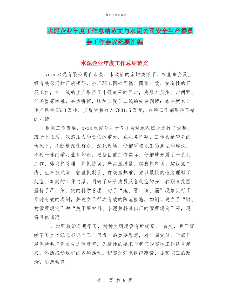水泥企业年度工作总结范文与水泥公司安全生产委员会工作会议纪要汇编_第1页