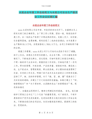 水泥企业年度工作总结范文与水泥公司安全生产委员会工作会议纪要汇编