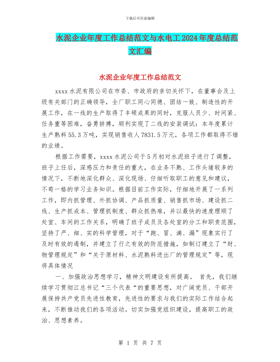 水泥企业年度工作总结范文与水电工2024年度总结范文汇编_第1页