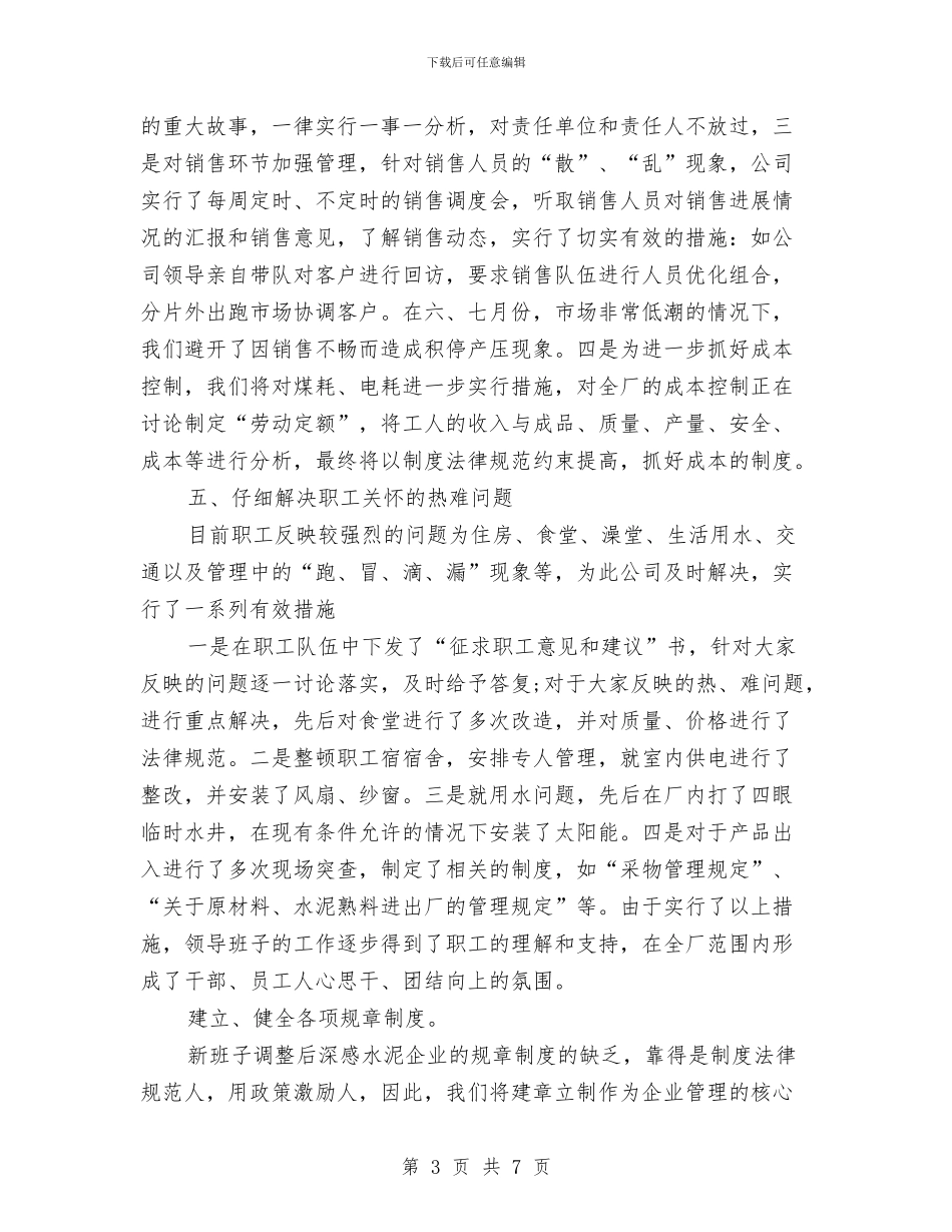 水泥企业年终总结与水泥公司个人述职报告汇编_第3页