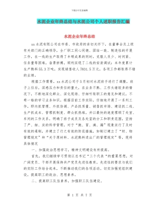 水泥企业年终总结与水泥公司个人述职报告汇编