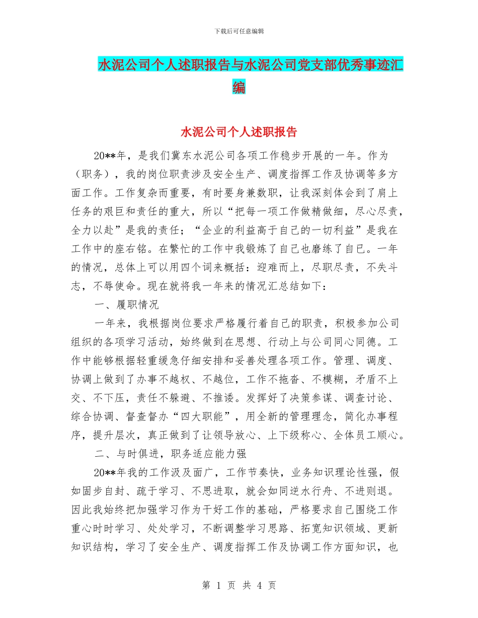 水泥公司个人述职报告与水泥公司党支部优秀事迹汇编_第1页