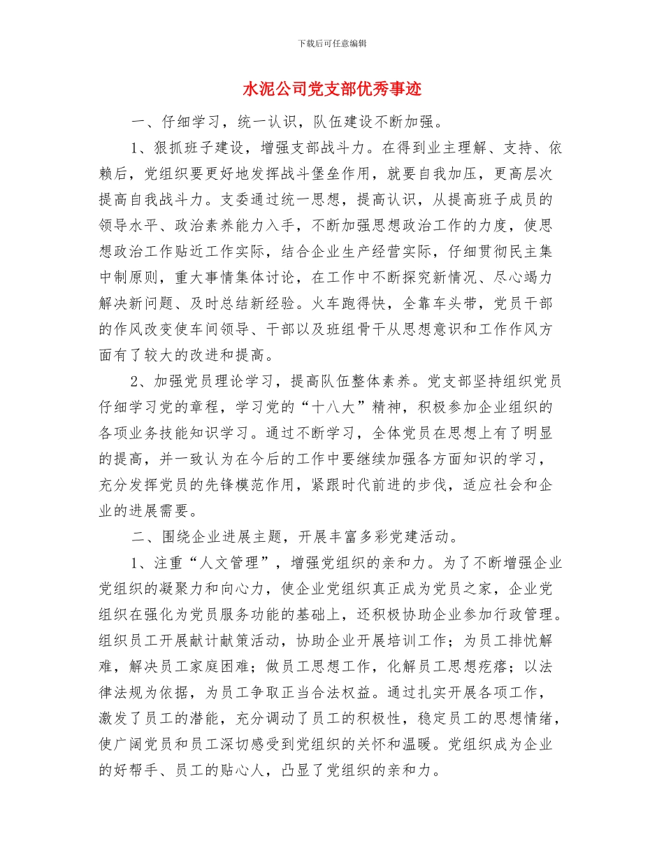 水泥公司个人述职报告与水泥公司党支部优秀事迹汇编_第3页