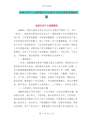 水泥公司个人述职报告与水泥公司党支部优秀事迹汇编