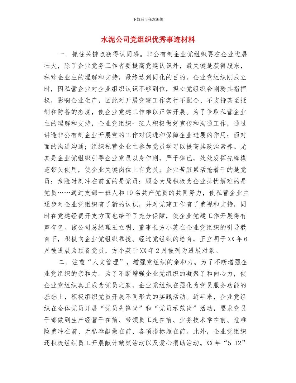 水泥公司个人述职报告与水泥公司党组织优秀事迹材料汇编_第3页