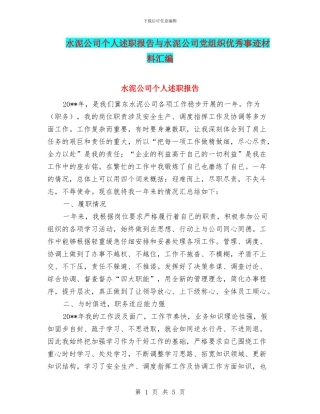 水泥公司个人述职报告与水泥公司党组织优秀事迹材料汇编