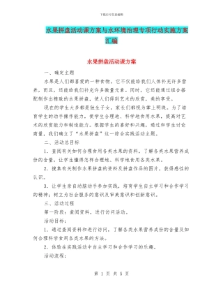 水果拼盘活动课方案与水环境治理专项行动实施方案汇编