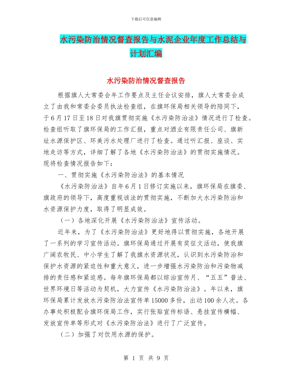 水污染防治情况督查报告与水泥企业年度工作总结与计划汇编_第1页